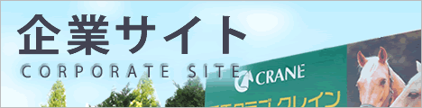 クレイン企業サイト