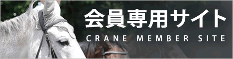 クレイン会員専用サイト