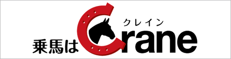 乗馬はクレイン