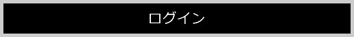 ログインする